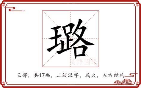 璐意思|璐（汉语文字）